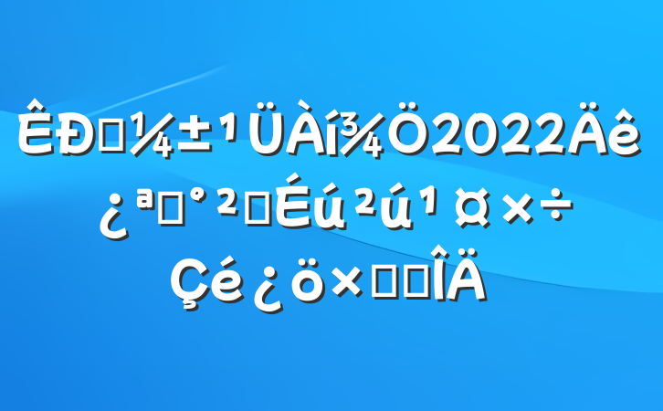 Ӧ2022꿪չȫܽ᷶