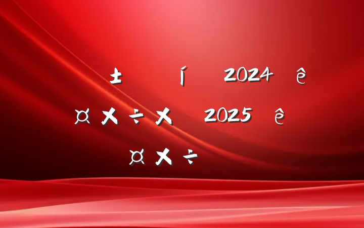Ӧ2024깤ܽἰ2025깤ƻ