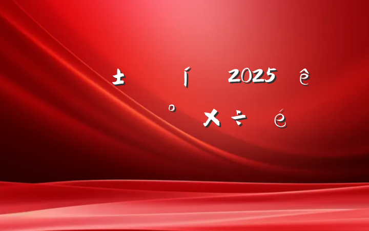 Ӧ2025괺ڼֵ๤㱨