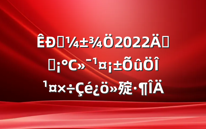 Ӧ2022꿪չСι㱨