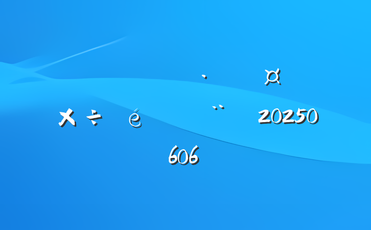 ŻӪ̻ı20250606