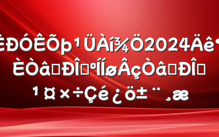 2024ʶ̬ʶ̬