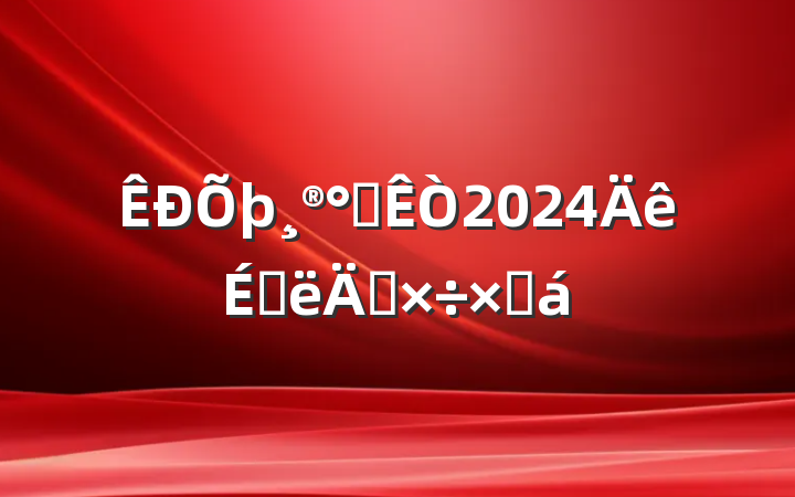 칫2024ϰ깤ܽ