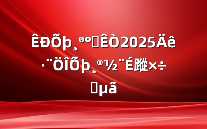 칫2025귨蹤Ҫ