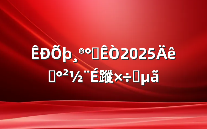 칫2025ƽ蹤Ҫ