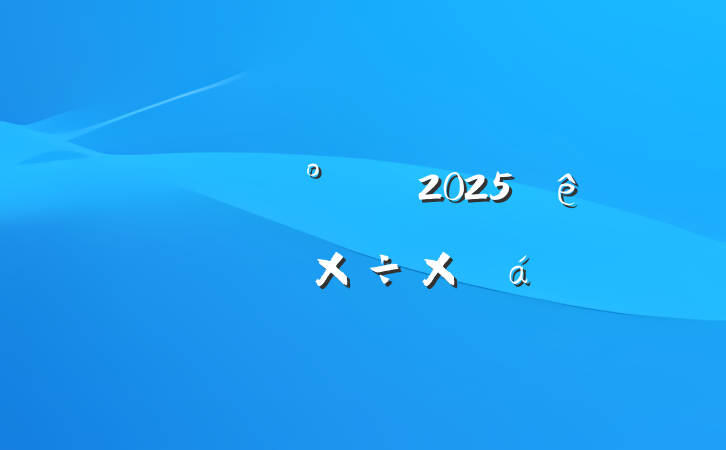 칫2025ϰ깤ܽ