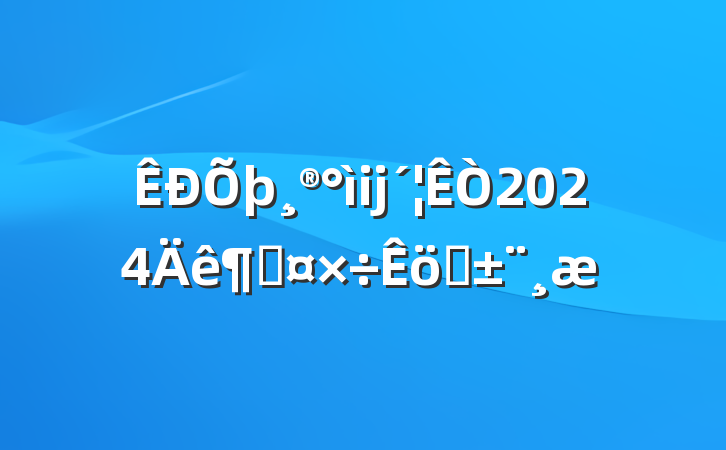ĳ2024ȹְ