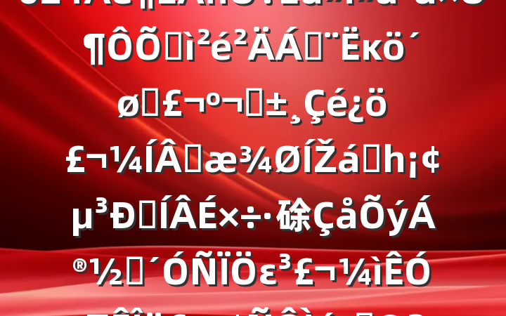 쵼2024Ӷռϣĸͷ׼ɹŽͳһԼ硢ࡢε٣20250122