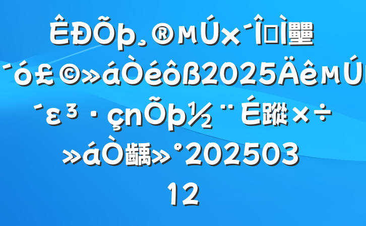 xȫ壨󣩻2025һε蹤齲20250312