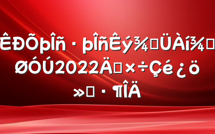ݹֹ2022깤㱨