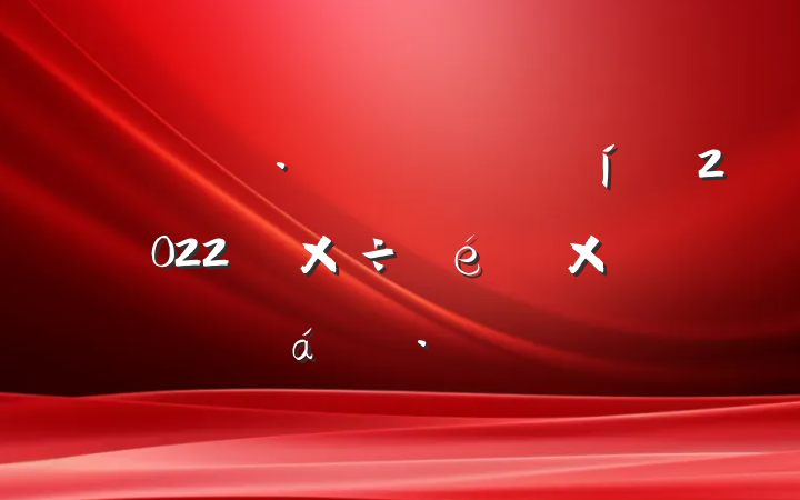 ݹ2022깤ܽ㱨