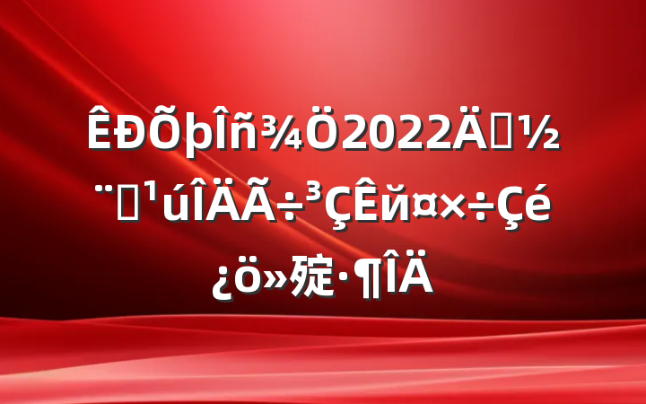 2022괴ȫй㱨