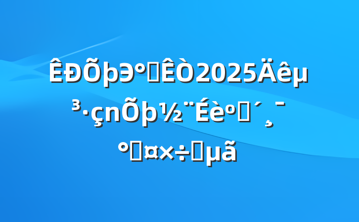 Э칫2025굳ͷܹҪ