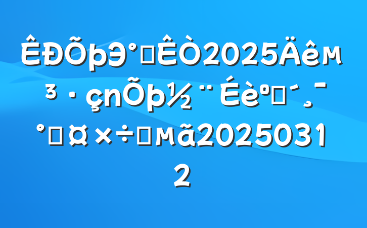 Э칫2025굳ͷܹҪ20250312