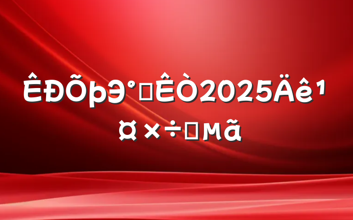 Э칫2025깤Ҫ