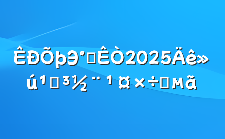 Э칫2025صҪ