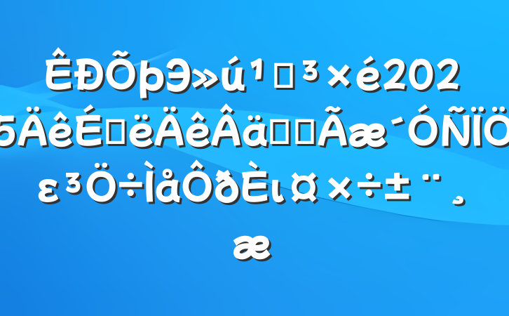 Эص2025ϰʵȫει