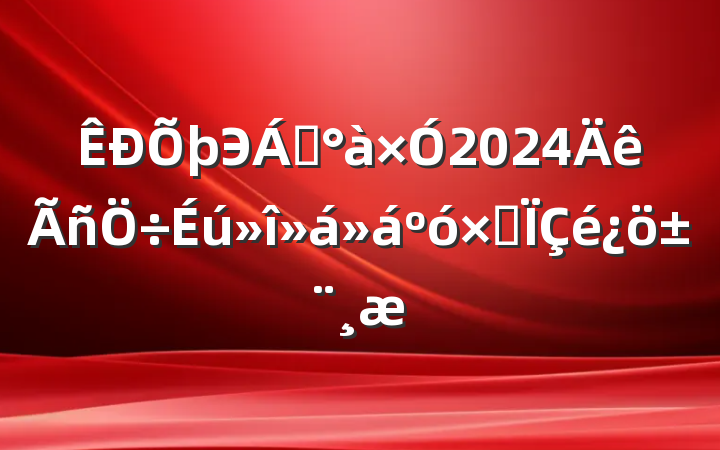 Э쵼2024ۺ