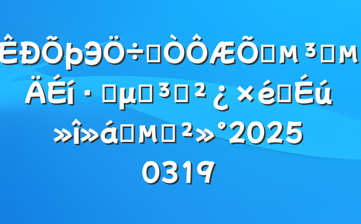 ЭϯͨԱݲμӵ֧֯ʱĽ20250319