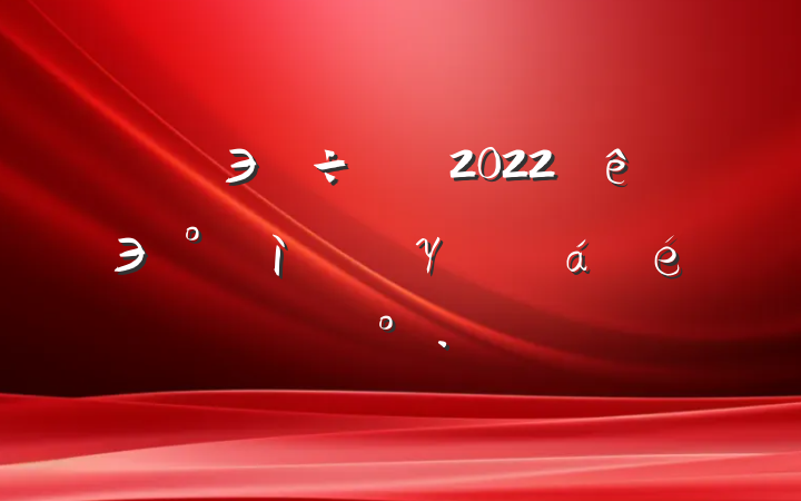 Эϯ2022Э˽γίϵĽ