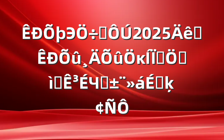 Эϯ2025ȫκΪȺڰʵ³Чͨϵķ