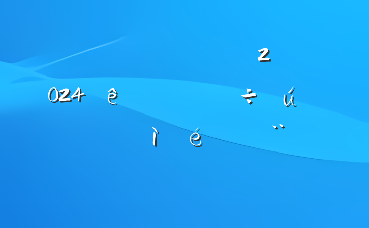 ֱŵԱɲ2024רᡢռϣĸͷ