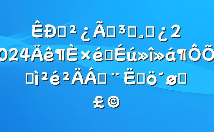 ֱŵԱɲ2024֯ռϣĸͷ