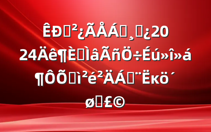 ֱ쵼ɲ2024רռϣĸͷ