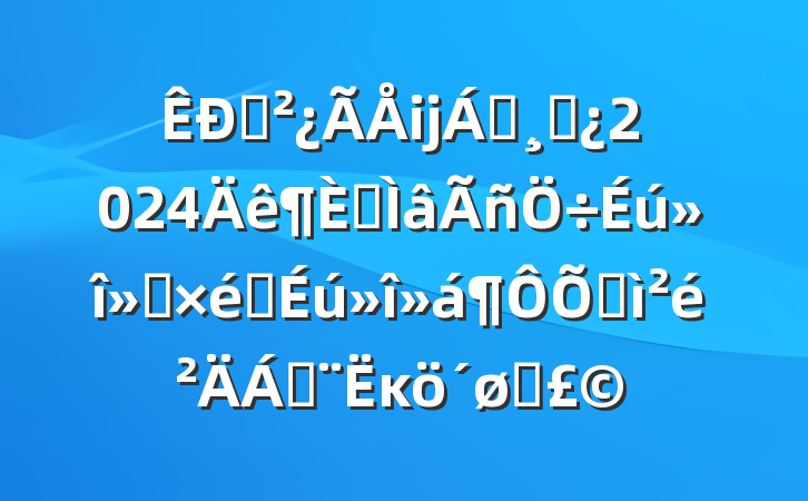ֱĳ쵼ɲ2024רᡢ֯ռϣĸͷ