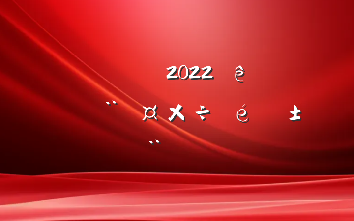 ֱ2022ϰ굳淶