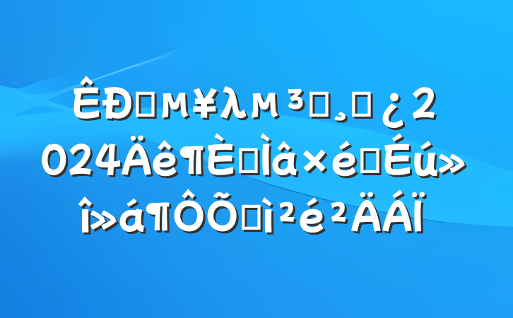 ֱλԱɲ2024ר֯ռ