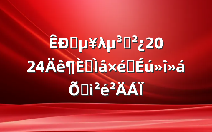 ֱλ֧2024ר֯ռ