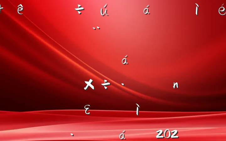 ֱλ쵼2024ռϣĸͷɹŽͳһԼ硢ࡢε٣20250122