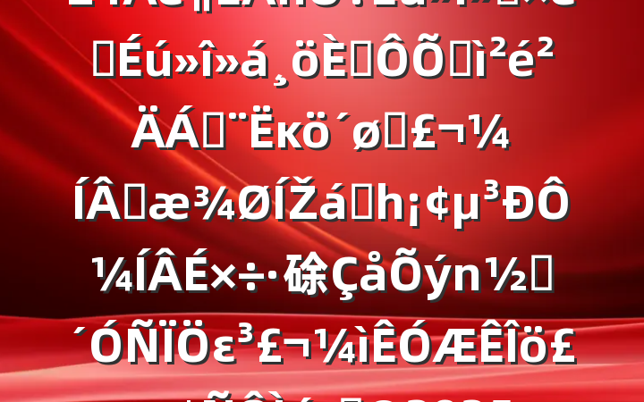 ֱλ쵼ɲ2024ᡢ֯˶ռϣĸͷɹŽͳһԼ硢ࡢε٣20250115