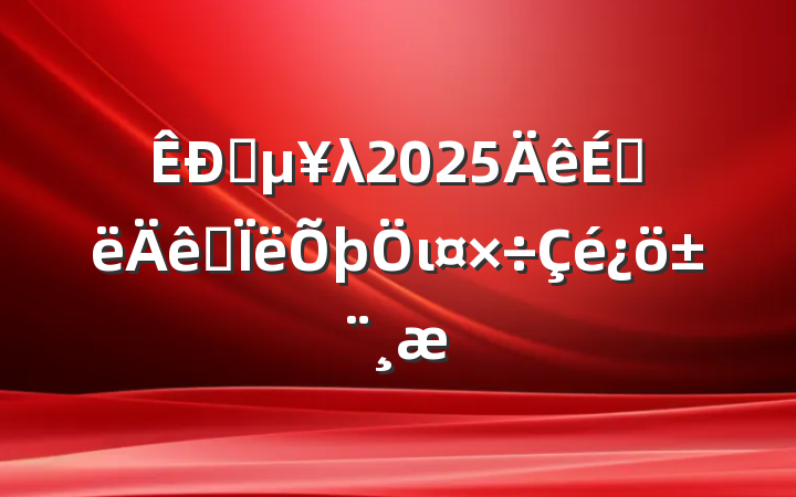 ֱλ2025ϰ˼ι