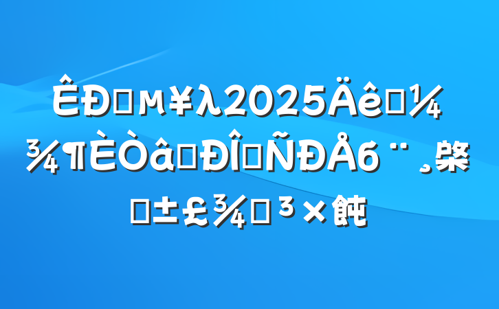 ֱλ2025һʶ̬б棨ҽֵ飩