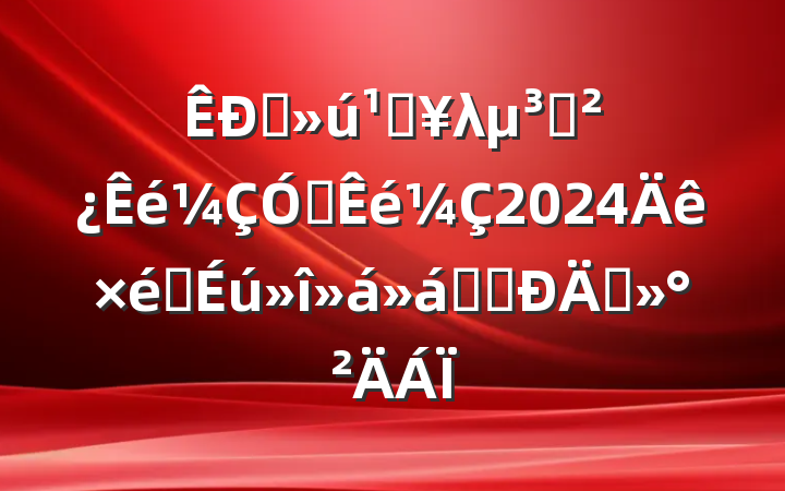 ֱصλ֧븱2024֯ǰ̸̸