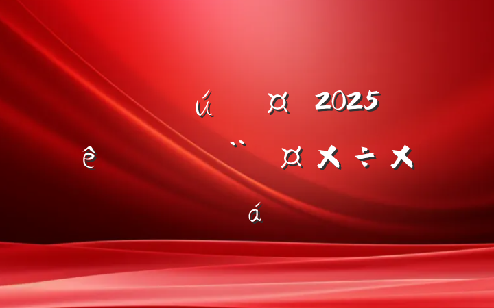ֱعί2025ϰ굳ܽ