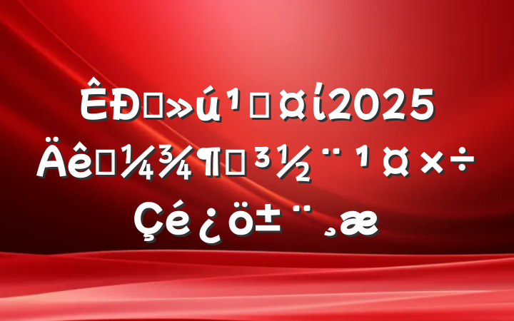 ֱعί2025һȵ