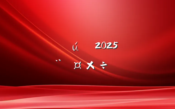 ֱ2025굳Ҫ