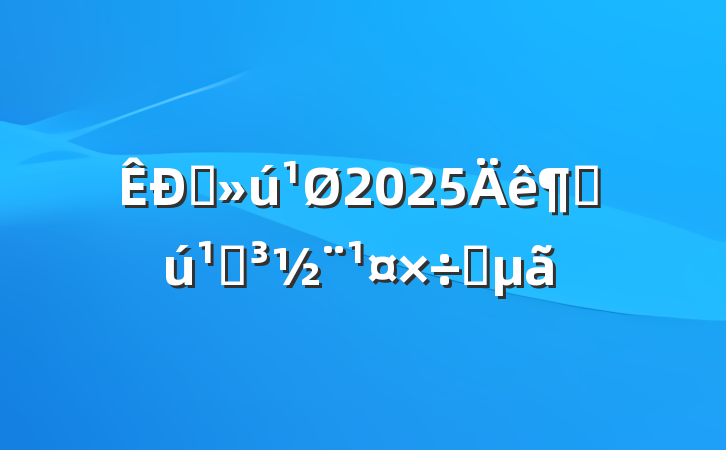 ֱ2025ȻصҪ