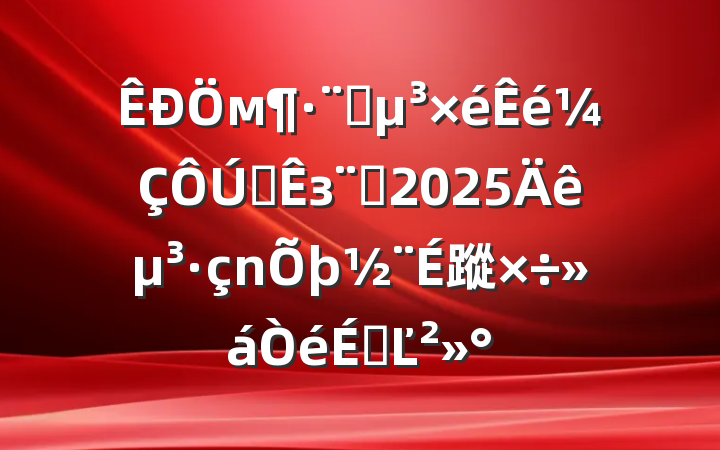 мԺȫзԺ2025굳蹤ϵĽ