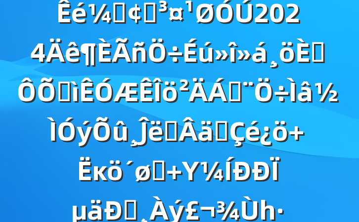 мԺǡԺ2024˶ռϣĴʩʵ+ĸͷ+ΥΪͰһ