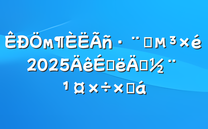 мԺ2025ϰ굳ܽ