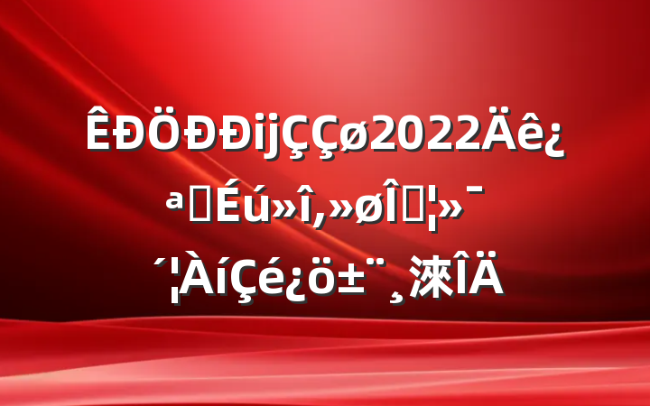 ĳ2022꿪չ޺淶