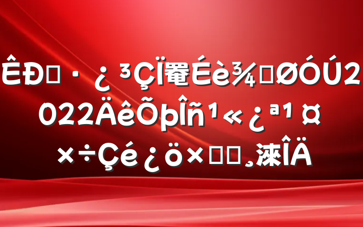 ס罨ֹ2022񹫿ܽᱨ淶