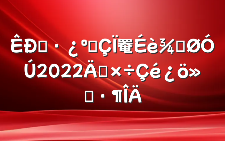 סͳ罨ֹ2022깤㱨