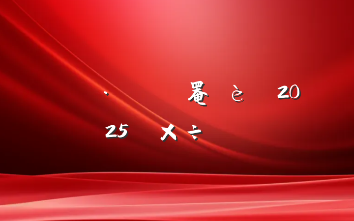 סͳ罨2025깤Ҫ