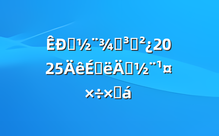 סֵ֧2025ϰ굳ܽ