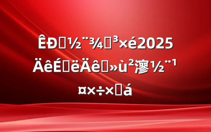 סֵ2025ϰץ㵳ܽ